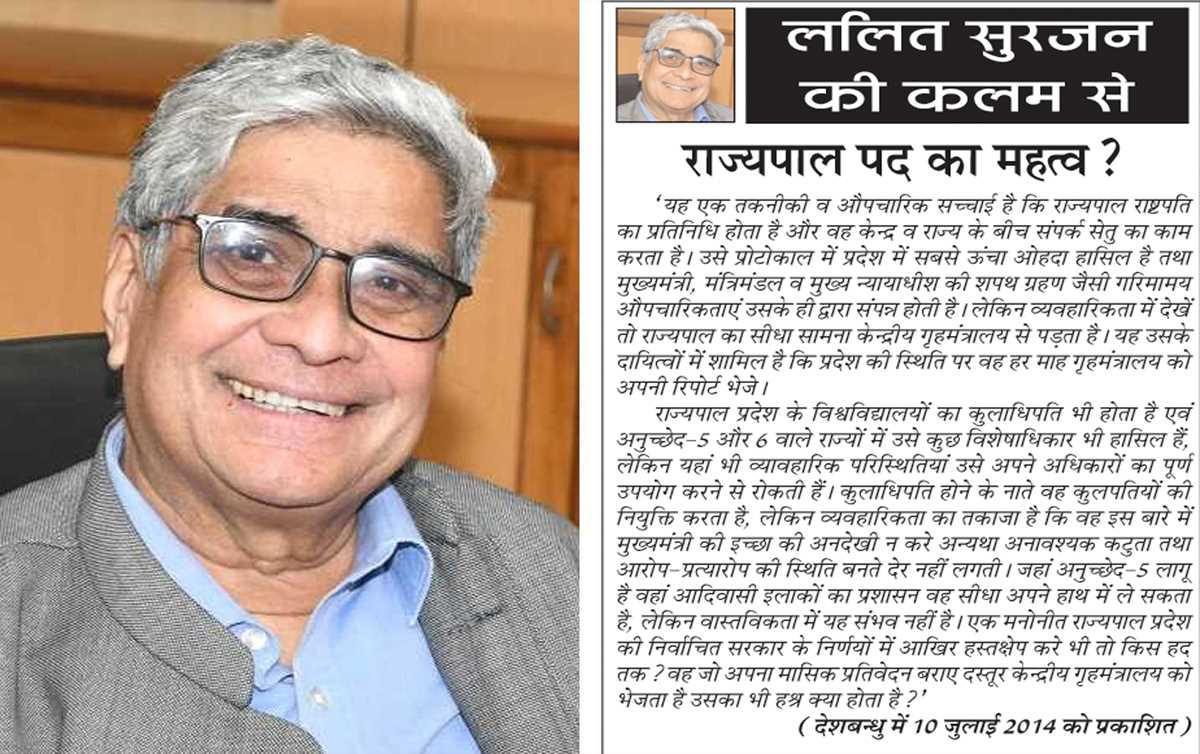 ललित सुरजन की कलम से- राज्यपाल पद का महत्व? ललित सुरजन की कलम से- राज्यपाल पद का महत्व?